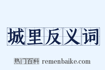 城里反义词是什么意思的图片